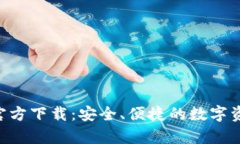 TP钱包App官方下载：安全、便捷的数字资产管理平