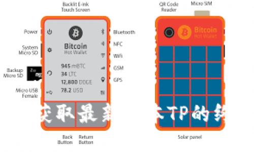 TP下载：获取最新版本TP的终极指南