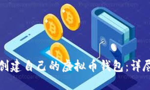 如何创建自己的虚拟币钱包:详尽指南