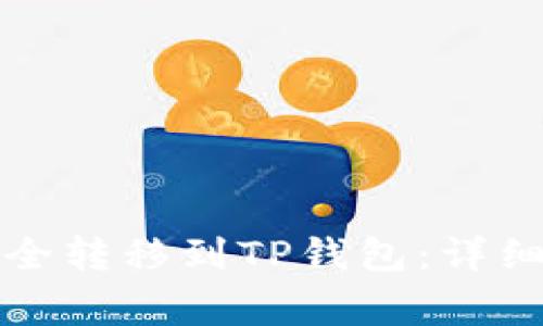 如何将以太坊安全转移到TP钱包:详细步骤与注意事项