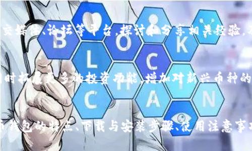   中币虚拟钱包下载安装手机版—安全便捷的数字资产管理工具 / 
 guanjianci 中币钱包, 虚拟钱包, 数字资产管理, 手机下载安装 /guanjianci 

引言
在数字经济快速发展的今天，虚拟货币逐渐渗透到我们的生活当中。作为用户，拥有一个安全、便捷的虚拟钱包显得尤为重要。中币虚拟钱包凭借其强大的功能、便捷的操作和较高的安全性，成为了众多用户的首选。在这篇文章中，我们将详细介绍中币虚拟钱包的下载和安装，同时解答用户在使用过程中可能遇到的一些问题。

一、中币虚拟钱包简介
中币虚拟钱包是一款专为数字货币爱好者设计的资产管理工具，支持多种虚拟货币的存储、转账和交易。其界面友好，功能齐全，用户可以轻松实现线上数字资产的管理。用户可以通过中币钱包快速买卖各种数字货币，实时查看资产的变动情况，同时中币钱包还提供安全保障，确保用户的数字资产不被盗取。

二、中币虚拟钱包的主要特点
1. **安全性高**：中币钱包使用先进的加密技术，确保用户的数字资产安全。此外，还提供双重身份验证等安全措施，极大降低了账户被盗的风险。
2. **操作简便**：中币钱包界面清晰，用户可以轻松完成资产的存储、交易和查看，特别适合新手用户。
3. **支持多种数字货币**：中币钱包支持比特币、以太坊等多种主流数字货币，以及一些新兴的币种，让用户可以轻松管理不同类型的数字资产。
4. **实时数据更新**：用户可以随时查看市场行情，了解自己资产的价值波动，从而做出明智的投资决策。

三、中币虚拟钱包的下载与安装步骤
1. **进入官网**：首先，打开中币钱包的官方网站，确保下载的版本是最新且安全的。
2. **选择适合的版本**：根据您的手机操作系统选择Android或iOS版本。
3. **下载APP**：点击下载按钮，等待APP下载完成。
4. **安装APP**：下载完成后，打开安装包，按照提示完成安装过程。在此过程中，您可能需要允许一些权限，以确保APP正常运行。
5. **注册与登录**：安装完成后，打开APP，按照提示进行注册。填写相关信息并设置安全密码，确保账户安全。完成后即可使用中币钱包进行数字资产管理。

四、使用中币虚拟钱包的注意事项
在使用中币钱包前，用户需要了解一些使用注意事项，以确保资产安全。
1. **保管好私钥**：中币钱包会为用户生成一个私钥，这是用户对自己资产的唯一控制权。务必妥善保管，切勿泄露给他人。
2. **定期更新APP**：为确保安全，用户应定期检查中币钱包的更新，及时进行升级，获取最新的安全功能和bug修复。
3. **谨慎操作**：进行转账和交易时，务必核对对方地址和交易信息，防止因操作失误造成资产损失。

相关问题一：中币虚拟钱包如何确保安全性？
中币虚拟钱包采取了多重安全措施来确保用户资产的安全，包括数据加密、双重验证、冷钱包策略等。首先，所有用户的信息和交易数据都会被加密存储，降低被黑客攻击的风险。其次，用户在进行重要操作时，可以开启双重认证，增强账户的安全性。此外，中币采取冷钱包储存策略，不会将大部分资产存放在联网服务器上，避开网络攻击的风险。

相关问题二：中币虚拟钱包支持哪些数字货币？
中币虚拟钱包支持多种主流数字货币，包括比特币（BTC）、以太坊（ETH）、瑞波币（XRP）等。同时，随着市场的不断变化，中币钱包也会根据需求及时更新，添加新兴的币种，以满足用户的多样化需求。使用中币钱包，用户可以轻松管理和交易这些不同的数字资产。

相关问题三：中币虚拟钱包的交易费用是多少？
中币虚拟钱包在进行交易时，会收取一定的交易费用。费用的具体数额会根据交易的币种、网络状态和交易量有所不同。在使用过程中，用户可以在APP内查看当前的交易费用标准。此外，中币还经常举办优惠活动，降低交易费用，提高用户的投资收益。

相关问题四：中币虚拟钱包的常见问题及解决方案
在实际使用中，用户可能会遇到一些常见问题，如无法登录、交易失败等。这时，可以通过查看中币钱包的帮助文档或联系客服来解决。此外，用户也可通过社交媒体、论坛等平台，探讨和分享相关经验，及时获取帮助。

相关问题五：中币虚拟钱包的未来发展趋势是什么？
随着区块链技术的发展以及数字货币市场的不断变化，中币虚拟钱包也面临着新的发展机遇与挑战。未来，中币钱包可能会进一步提升安全性，用户体验，同时拓展更多的投资功能，增加对新兴币种的支持，助力用户实现更大的价值。此外，随着全球数字货币监管政策的逐步完善，中币也将积极响应政策，合法合规地运营，为用户提供更加安全稳定的服务。

结论
中币虚拟钱包是一款值得信赖的数字资产管理工具，用户可以通过它轻松完成数字货币的管理与交易。通过本文的介绍，希望能够帮助用户更好地了解中币钱包的特点、下载与安装步骤、使用注意事项及常见问题。数字货币市场瞬息万变，对于每一位投资者而言，选择合适的钱包和保持安全意识，是有效管理资产的基础。