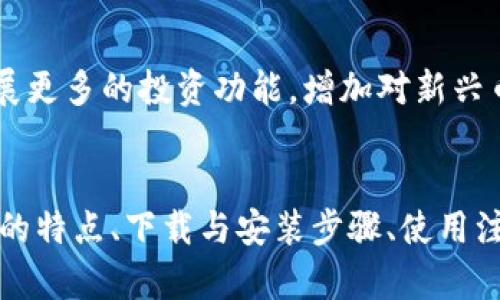   中币虚拟钱包下载安装手机版—安全便捷的数字资产管理工具 / 
 guanjianci 中币钱包, 虚拟钱包, 数字资产管理, 手机下载安装 /guanjianci 

引言
在数字经济快速发展的今天，虚拟货币逐渐渗透到我们的生活当中。作为用户，拥有一个安全、便捷的虚拟钱包显得尤为重要。中币虚拟钱包凭借其强大的功能、便捷的操作和较高的安全性，成为了众多用户的首选。在这篇文章中，我们将详细介绍中币虚拟钱包的下载和安装，同时解答用户在使用过程中可能遇到的一些问题。

一、中币虚拟钱包简介
中币虚拟钱包是一款专为数字货币爱好者设计的资产管理工具，支持多种虚拟货币的存储、转账和交易。其界面友好，功能齐全，用户可以轻松实现线上数字资产的管理。用户可以通过中币钱包快速买卖各种数字货币，实时查看资产的变动情况，同时中币钱包还提供安全保障，确保用户的数字资产不被盗取。

二、中币虚拟钱包的主要特点
1. **安全性高**：中币钱包使用先进的加密技术，确保用户的数字资产安全。此外，还提供双重身份验证等安全措施，极大降低了账户被盗的风险。
2. **操作简便**：中币钱包界面清晰，用户可以轻松完成资产的存储、交易和查看，特别适合新手用户。
3. **支持多种数字货币**：中币钱包支持比特币、以太坊等多种主流数字货币，以及一些新兴的币种，让用户可以轻松管理不同类型的数字资产。
4. **实时数据更新**：用户可以随时查看市场行情，了解自己资产的价值波动，从而做出明智的投资决策。

三、中币虚拟钱包的下载与安装步骤
1. **进入官网**：首先，打开中币钱包的官方网站，确保下载的版本是最新且安全的。
2. **选择适合的版本**：根据您的手机操作系统选择Android或iOS版本。
3. **下载APP**：点击下载按钮，等待APP下载完成。
4. **安装APP**：下载完成后，打开安装包，按照提示完成安装过程。在此过程中，您可能需要允许一些权限，以确保APP正常运行。
5. **注册与登录**：安装完成后，打开APP，按照提示进行注册。填写相关信息并设置安全密码，确保账户安全。完成后即可使用中币钱包进行数字资产管理。

四、使用中币虚拟钱包的注意事项
在使用中币钱包前，用户需要了解一些使用注意事项，以确保资产安全。
1. **保管好私钥**：中币钱包会为用户生成一个私钥，这是用户对自己资产的唯一控制权。务必妥善保管，切勿泄露给他人。
2. **定期更新APP**：为确保安全，用户应定期检查中币钱包的更新，及时进行升级，获取最新的安全功能和bug修复。
3. **谨慎操作**：进行转账和交易时，务必核对对方地址和交易信息，防止因操作失误造成资产损失。

相关问题一：中币虚拟钱包如何确保安全性？
中币虚拟钱包采取了多重安全措施来确保用户资产的安全，包括数据加密、双重验证、冷钱包策略等。首先，所有用户的信息和交易数据都会被加密存储，降低被黑客攻击的风险。其次，用户在进行重要操作时，可以开启双重认证，增强账户的安全性。此外，中币采取冷钱包储存策略，不会将大部分资产存放在联网服务器上，避开网络攻击的风险。

相关问题二：中币虚拟钱包支持哪些数字货币？
中币虚拟钱包支持多种主流数字货币，包括比特币（BTC）、以太坊（ETH）、瑞波币（XRP）等。同时，随着市场的不断变化，中币钱包也会根据需求及时更新，添加新兴的币种，以满足用户的多样化需求。使用中币钱包，用户可以轻松管理和交易这些不同的数字资产。

相关问题三：中币虚拟钱包的交易费用是多少？
中币虚拟钱包在进行交易时，会收取一定的交易费用。费用的具体数额会根据交易的币种、网络状态和交易量有所不同。在使用过程中，用户可以在APP内查看当前的交易费用标准。此外，中币还经常举办优惠活动，降低交易费用，提高用户的投资收益。

相关问题四：中币虚拟钱包的常见问题及解决方案
在实际使用中，用户可能会遇到一些常见问题，如无法登录、交易失败等。这时，可以通过查看中币钱包的帮助文档或联系客服来解决。此外，用户也可通过社交媒体、论坛等平台，探讨和分享相关经验，及时获取帮助。

相关问题五：中币虚拟钱包的未来发展趋势是什么？
随着区块链技术的发展以及数字货币市场的不断变化，中币虚拟钱包也面临着新的发展机遇与挑战。未来，中币钱包可能会进一步提升安全性，用户体验，同时拓展更多的投资功能，增加对新兴币种的支持，助力用户实现更大的价值。此外，随着全球数字货币监管政策的逐步完善，中币也将积极响应政策，合法合规地运营，为用户提供更加安全稳定的服务。

结论
中币虚拟钱包是一款值得信赖的数字资产管理工具，用户可以通过它轻松完成数字货币的管理与交易。通过本文的介绍，希望能够帮助用户更好地了解中币钱包的特点、下载与安装步骤、使用注意事项及常见问题。数字货币市场瞬息万变，对于每一位投资者而言，选择合适的钱包和保持安全意识，是有效管理资产的基础。
