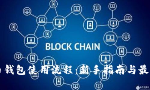 比特币钱包使用流程:新手指南与最佳实践