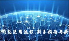 比特币钱包使用流程:新手指南与最佳实践