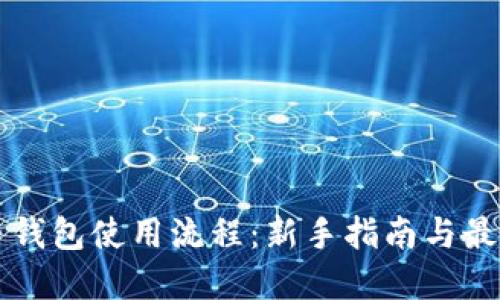 比特币钱包使用流程:新手指南与最佳实践