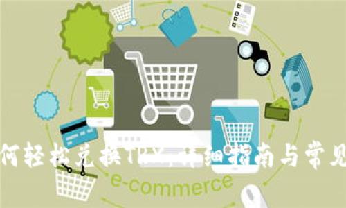 TP钱包如何轻松兑换TRX：详细指南与常见问题解答