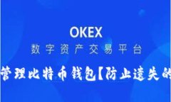 如何安全管理比特币钱包?防止遗失的最佳实践
