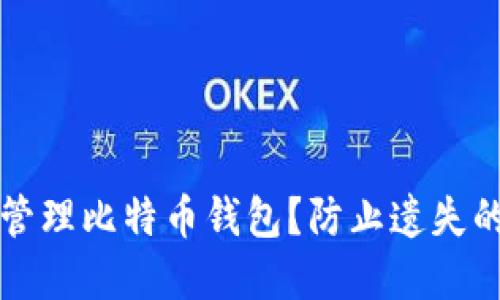 如何安全管理比特币钱包?防止遗失的最佳实践