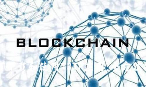 如何下载和使用TPTP应用：全方位指南