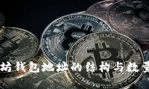 以太坊钱包地址的结构与数量分析