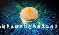 全面解析区块链钱包的用法及相关知识