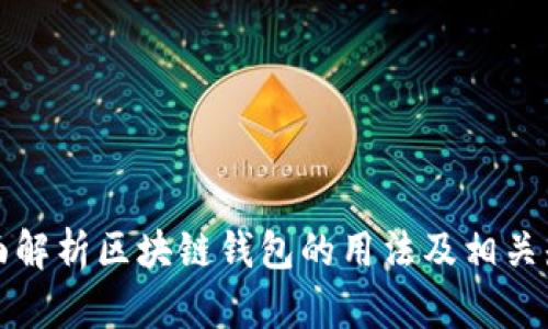 全面解析区块链钱包的用法及相关知识