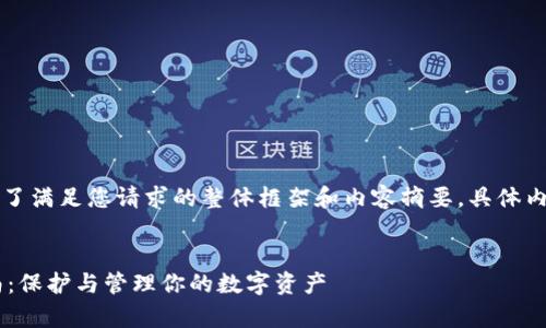 由于内容较长,下面提供了满足您请求的整体框架和内容摘要,具体内容可根据需求进行扩展。
示例:
比特币钱包C盘存储指南:保护与管理你的数字资产