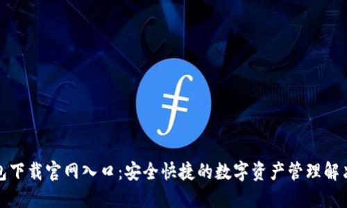 TP钱包下载官网入口：安全快捷的数字资产管理解决方案