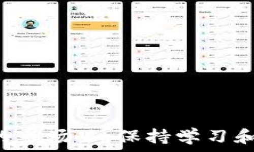  
biaoTP钱包的钱怎么变现：完整指南与实用技巧/biao

关键词 
TP钱包, 数字货币, 钱包变现, 区块链应用/guanjianci

---

随着加密货币市场的迅猛发展，越来越多的人开始使用各种钱包来管理他们的数字资产。TP钱包作为一款流行的数字货币钱包，其便捷性与安全性受到许多用户的青睐。然而，对于不少用户而言，如何将TP钱包中的数字资产变现成为了一个需要解决的问题。本文将详细介绍TP钱包的变现方法、注意事项及相关技巧，让你在这条数字货币的路上走得更顺畅。

一、TP钱包简介
TP钱包是一款基于区块链技术的数字货币钱包，支持多种主流的数字资产。用户不仅可以在此钱包中储存和管理各种数字货币，还能够参与到去中心化交易、DeFi等多项区块链应用中。TP钱包以其界面友好、功能齐全、交易速度快等优点，使得用户可以轻松进行数字货币的管理。

二、将TP钱包的数字资产变现的方式
变现即是将数字货币转化为法币或者其他更为易用的资产。在TP钱包中进行变现主要有以下几种方式：

h41. 直接交易/h4
用户可以通过TP钱包内置的交易功能直接将数字货币销售给其他用户。一些平台会提供买入、卖出订单的配对服务，方便用户在合适的时机进行交易。此外，用户还可以将自己的资产转移至其他数字货币交易平台进行交易，例如币安、火币等。

h42. 场外交易/h4
场外交易（OTC）是指用户可以在一些专业的交易平台上与其他用户进行非公开的交易。该方式在价格上通常具有一定的优势，同时，OTC平台的提供方一般也会保证交易的安全性。但是，用户在选择场外交易时，需选择信誉良好的平台，避免上当受骗。

h43. 提现至银行账户/h4
部分交易平台支持用户将数字货币直接提现至银行账户。用户需将其数字资产转移到支持提现平台的账户上，完成必要的身份验证后，便可将其变现为法币，最后提现到自己的银行账户中。

h44. 使用数字货币支付/h4
一些商家和服务提供商逐渐接受数字货币作为支付手段，用户可以直接使用TP钱包中的数字资产进行消费。虽然这也是一种变现的形式，但需要确认商家确实支持数字货币支付。同时，转账需谨慎，确保输入正确的地址和金额。

三、变现流程详解
为了方便用户更好地理解变现过程，下面将详细介绍将TP钱包中的数字资产转换为法币的具体步骤：

h4步骤一：选择合适的平台/h4
在选择变现的平台时，用户需要关注几个因素，包括平台的信誉、手续费、提现时间及安全保障等。调查其他用户的使用反馈，确保所选平台具备良好的服务质量。

h4步骤二：转移资产至交易平台/h4
用户在确认了所选的变现平台后，需要将TP钱包中的数字资产转至该平台。用户可以按平台要求生成相应的提币地址，并在TP钱包中进行提币交易。在转移前，务必再次确认提币地址的准确性，以免造成资产损失。

h4步骤三：进行交易/h4
在交易平台上，用户可以选择即刻买入卖出或设置相应的买单与卖单。根据市场行情，用户可以选择合适的价格进行交易。若选择场外交易，则需与其他用户协商交易价格并完成交易。

h4步骤四：申请提现/h4
在完成交易后，用户可将所得法币申请提现至自己的银行账户。此时需要填写相关的提现信息，包括银行账户、提现金额等。一般而言，平台会在一定时间内处理提现请求，请耐心等待。

四、变现中常见的问题
用户在进行资产变现的过程中，往往会遇到一些常见的问题。以下是五个相关问题的详细解答：

h4问题一：如何选择安全的交易平台？/h4
选择安全的交易平台非常重要，这关系到用户资产的安全。用户可以通过以下几点进行筛选：
ul
    listrong用户反馈：/strong查看平台上其他用户的反馈，包括专业评测网站和社交媒体上的讨论，找到评价好的平台。/li
    listrong运营时间：/strong新平台可能还没有建立起较好的信誉，而老平台则相对可靠，用过的时间越久声誉越值得信任。/li
    listrong合规性：/strong选择已经获得相关监管机构许可证的平台，这样可以降低法律风险。/li
    listrong安全性：/strong确保平台采用了双重身份验证和冷钱包等措施提升账户安全性。/li
/ul
总之，用户在选择交易平台时需多方考量，确保所用平台的安全性和稳定性，保护好自己的资产。

h4问题二：变现时是否会被征税？/h4
在许多国家和地区，数字货币的交易获利被视作资本利得，用户在变现时必须考虑可能的税务问题。具体来说，不同国家或地区对数字货币征税的政策也有所不同： 
ul
    listrong资本利得税：/strong一般情况下，若用户从交易中盈利，就需根据相应的税务规定向政府申报缴纳资本利得税。/li
    listrong交易记录保持：/strong用户需保留相关交易记录，以便于在需要时进行税务申报。/li
    listrong咨询专业人士：/strong因税务问题涉及范围较广，用户可咨询专业的会计或税务顾问，以确保自己的操作合法合规。/li
/ul
变现过程中的税务问题通常较为复杂，因此尽量了解相关法律规定，避免造成不必要的麻烦。

h4问题三：在变现过程中如何避免被诈骗？/h4
数字货币市场虽然逐渐规范，但依然存在一定的诈骗风险。用户在进行资产变现时，需注意以下几点以减少被骗的风险：
ul
    listrong不要随意透露私钥：/strong无论是在何种情况下，用户都不应向他人泄露自己的私钥、助记词等敏感信息。/li
    listrong防范钓鱼网站：/strong用户应确认访问的是正规平台网站，避免点击不明链接和广告。/li
    listrong谨慎交易：/strong在场外交易中，尽量选择声誉良好的交易对手，建议采用第三方担保服务以降低风险。/li
    listrong使用交易平台的安全工具：/strong很多平台提供相应的安全工具，用户需确保启用这些功能以保护账户安全。/li
/ul
在进行变现的过程中，用户应始终保持警惕，尽量避免落入陷阱。特别是在进行交流和交易时，要小心谨慎。

h4问题四：不同币种的变现方式是否一样？/h4
不同数字货币的变现方式可能会有所不同，主要表现在以下几个方面：
ul
    listrong供需关系：/strong不同币种在市场上的供需关系导致其变现的难易程度不同，一些小型币种流动性可能不够强，变现过程可能会面临一定的困难。/li
    listrong交易平台的支持：/strong并非所有交易平台都会支持所有币种的变现，用户在变现时需确保所选交易平台提供了所需币种的交易服务。/li
    listrong手续费：/strong不同币种的交易手续费可能不同，因此用户在选择兑换时也需考虑手续费的问题，选择更划算的方式变现。/li
    listrong变现渠道：/strong一些币种可能只能通过特定的渠道进行变现，例如场外交易或者特定平台等。/li
/ul
因此，用户在进行变现时需仔细研究所持有的币种及其在市场上的表现，选择合适的方式进行变现。这能够提高资产变现的成功率。

h4问题五：面对市场波动，如何判断最佳变现时机？/h4
市场的波动性是数字货币的一大特征，因此，判断何时变现也是一门学问。以下是帮助用户判断的几个指标：
ul
    listrong技术分析：/strong可以参考专业的技术分析工具和指标，如K线图、MACD、RSI等工具来判断市场趋势。/li
    listrong市场情绪：/strong了解市场的整体情绪，观看新闻、社交媒体等动态，判断市场的买卖情绪，这有助于预测价格的走势。/li
    listrong趋势线：/strong根据历史价格走势绘制趋势线，同时关注支撑位和阻力位，这样有助于判断价格变动的风险。/li
    listrong资讯跟踪：/strong定期关注业内资讯和政策变化，跟踪其对市场的潜在影响，这样有助于对变现时机做出更加科学的判断。/li
/ul
总之，有效的市场分析和判断将为用户在合适的时机变现提供帮助。实力的判断建立在丰富的信息和经验之上，用户可以借助各类研究报告和市场动态跟进。

---

以上就是关于TP钱包的钱怎么变现的全面解析，希望能够帮助到广大用户更好地理解和应用TP钱包的功能，安全、顺利地将自己的数字资产进行变现。在这个快速发展的市场里，保持学习和谨慎将是你成功的重要保证。