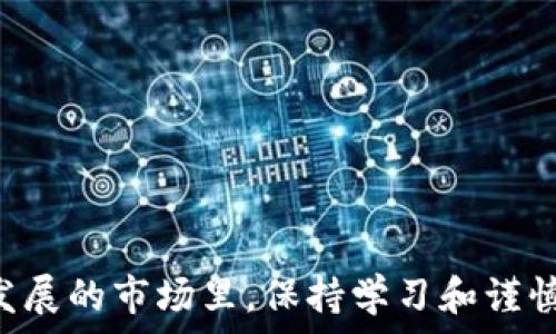  
biaoTP钱包的钱怎么变现：完整指南与实用技巧/biao

关键词 
TP钱包, 数字货币, 钱包变现, 区块链应用/guanjianci

---

随着加密货币市场的迅猛发展，越来越多的人开始使用各种钱包来管理他们的数字资产。TP钱包作为一款流行的数字货币钱包，其便捷性与安全性受到许多用户的青睐。然而，对于不少用户而言，如何将TP钱包中的数字资产变现成为了一个需要解决的问题。本文将详细介绍TP钱包的变现方法、注意事项及相关技巧，让你在这条数字货币的路上走得更顺畅。

一、TP钱包简介
TP钱包是一款基于区块链技术的数字货币钱包，支持多种主流的数字资产。用户不仅可以在此钱包中储存和管理各种数字货币，还能够参与到去中心化交易、DeFi等多项区块链应用中。TP钱包以其界面友好、功能齐全、交易速度快等优点，使得用户可以轻松进行数字货币的管理。

二、将TP钱包的数字资产变现的方式
变现即是将数字货币转化为法币或者其他更为易用的资产。在TP钱包中进行变现主要有以下几种方式：

h41. 直接交易/h4
用户可以通过TP钱包内置的交易功能直接将数字货币销售给其他用户。一些平台会提供买入、卖出订单的配对服务，方便用户在合适的时机进行交易。此外，用户还可以将自己的资产转移至其他数字货币交易平台进行交易，例如币安、火币等。

h42. 场外交易/h4
场外交易（OTC）是指用户可以在一些专业的交易平台上与其他用户进行非公开的交易。该方式在价格上通常具有一定的优势，同时，OTC平台的提供方一般也会保证交易的安全性。但是，用户在选择场外交易时，需选择信誉良好的平台，避免上当受骗。

h43. 提现至银行账户/h4
部分交易平台支持用户将数字货币直接提现至银行账户。用户需将其数字资产转移到支持提现平台的账户上，完成必要的身份验证后，便可将其变现为法币，最后提现到自己的银行账户中。

h44. 使用数字货币支付/h4
一些商家和服务提供商逐渐接受数字货币作为支付手段，用户可以直接使用TP钱包中的数字资产进行消费。虽然这也是一种变现的形式，但需要确认商家确实支持数字货币支付。同时，转账需谨慎，确保输入正确的地址和金额。

三、变现流程详解
为了方便用户更好地理解变现过程，下面将详细介绍将TP钱包中的数字资产转换为法币的具体步骤：

h4步骤一：选择合适的平台/h4
在选择变现的平台时，用户需要关注几个因素，包括平台的信誉、手续费、提现时间及安全保障等。调查其他用户的使用反馈，确保所选平台具备良好的服务质量。

h4步骤二：转移资产至交易平台/h4
用户在确认了所选的变现平台后，需要将TP钱包中的数字资产转至该平台。用户可以按平台要求生成相应的提币地址，并在TP钱包中进行提币交易。在转移前，务必再次确认提币地址的准确性，以免造成资产损失。

h4步骤三：进行交易/h4
在交易平台上，用户可以选择即刻买入卖出或设置相应的买单与卖单。根据市场行情，用户可以选择合适的价格进行交易。若选择场外交易，则需与其他用户协商交易价格并完成交易。

h4步骤四：申请提现/h4
在完成交易后，用户可将所得法币申请提现至自己的银行账户。此时需要填写相关的提现信息，包括银行账户、提现金额等。一般而言，平台会在一定时间内处理提现请求，请耐心等待。

四、变现中常见的问题
用户在进行资产变现的过程中，往往会遇到一些常见的问题。以下是五个相关问题的详细解答：

h4问题一：如何选择安全的交易平台？/h4
选择安全的交易平台非常重要，这关系到用户资产的安全。用户可以通过以下几点进行筛选：
ul
    listrong用户反馈：/strong查看平台上其他用户的反馈，包括专业评测网站和社交媒体上的讨论，找到评价好的平台。/li
    listrong运营时间：/strong新平台可能还没有建立起较好的信誉，而老平台则相对可靠，用过的时间越久声誉越值得信任。/li
    listrong合规性：/strong选择已经获得相关监管机构许可证的平台，这样可以降低法律风险。/li
    listrong安全性：/strong确保平台采用了双重身份验证和冷钱包等措施提升账户安全性。/li
/ul
总之，用户在选择交易平台时需多方考量，确保所用平台的安全性和稳定性，保护好自己的资产。

h4问题二：变现时是否会被征税？/h4
在许多国家和地区，数字货币的交易获利被视作资本利得，用户在变现时必须考虑可能的税务问题。具体来说，不同国家或地区对数字货币征税的政策也有所不同： 
ul
    listrong资本利得税：/strong一般情况下，若用户从交易中盈利，就需根据相应的税务规定向政府申报缴纳资本利得税。/li
    listrong交易记录保持：/strong用户需保留相关交易记录，以便于在需要时进行税务申报。/li
    listrong咨询专业人士：/strong因税务问题涉及范围较广，用户可咨询专业的会计或税务顾问，以确保自己的操作合法合规。/li
/ul
变现过程中的税务问题通常较为复杂，因此尽量了解相关法律规定，避免造成不必要的麻烦。

h4问题三：在变现过程中如何避免被诈骗？/h4
数字货币市场虽然逐渐规范，但依然存在一定的诈骗风险。用户在进行资产变现时，需注意以下几点以减少被骗的风险：
ul
    listrong不要随意透露私钥：/strong无论是在何种情况下，用户都不应向他人泄露自己的私钥、助记词等敏感信息。/li
    listrong防范钓鱼网站：/strong用户应确认访问的是正规平台网站，避免点击不明链接和广告。/li
    listrong谨慎交易：/strong在场外交易中，尽量选择声誉良好的交易对手，建议采用第三方担保服务以降低风险。/li
    listrong使用交易平台的安全工具：/strong很多平台提供相应的安全工具，用户需确保启用这些功能以保护账户安全。/li
/ul
在进行变现的过程中，用户应始终保持警惕，尽量避免落入陷阱。特别是在进行交流和交易时，要小心谨慎。

h4问题四：不同币种的变现方式是否一样？/h4
不同数字货币的变现方式可能会有所不同，主要表现在以下几个方面：
ul
    listrong供需关系：/strong不同币种在市场上的供需关系导致其变现的难易程度不同，一些小型币种流动性可能不够强，变现过程可能会面临一定的困难。/li
    listrong交易平台的支持：/strong并非所有交易平台都会支持所有币种的变现，用户在变现时需确保所选交易平台提供了所需币种的交易服务。/li
    listrong手续费：/strong不同币种的交易手续费可能不同，因此用户在选择兑换时也需考虑手续费的问题，选择更划算的方式变现。/li
    listrong变现渠道：/strong一些币种可能只能通过特定的渠道进行变现，例如场外交易或者特定平台等。/li
/ul
因此，用户在进行变现时需仔细研究所持有的币种及其在市场上的表现，选择合适的方式进行变现。这能够提高资产变现的成功率。

h4问题五：面对市场波动，如何判断最佳变现时机？/h4
市场的波动性是数字货币的一大特征，因此，判断何时变现也是一门学问。以下是帮助用户判断的几个指标：
ul
    listrong技术分析：/strong可以参考专业的技术分析工具和指标，如K线图、MACD、RSI等工具来判断市场趋势。/li
    listrong市场情绪：/strong了解市场的整体情绪，观看新闻、社交媒体等动态，判断市场的买卖情绪，这有助于预测价格的走势。/li
    listrong趋势线：/strong根据历史价格走势绘制趋势线，同时关注支撑位和阻力位，这样有助于判断价格变动的风险。/li
    listrong资讯跟踪：/strong定期关注业内资讯和政策变化，跟踪其对市场的潜在影响，这样有助于对变现时机做出更加科学的判断。/li
/ul
总之，有效的市场分析和判断将为用户在合适的时机变现提供帮助。实力的判断建立在丰富的信息和经验之上，用户可以借助各类研究报告和市场动态跟进。

---

以上就是关于TP钱包的钱怎么变现的全面解析，希望能够帮助到广大用户更好地理解和应用TP钱包的功能，安全、顺利地将自己的数字资产进行变现。在这个快速发展的市场里，保持学习和谨慎将是你成功的重要保证。
