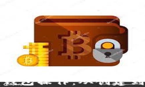 
全面了解区块链钱包操作：从创建到安全管理的指南