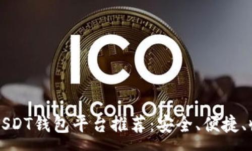 :
最佳USDT钱包平台推荐：安全、便捷、收益高