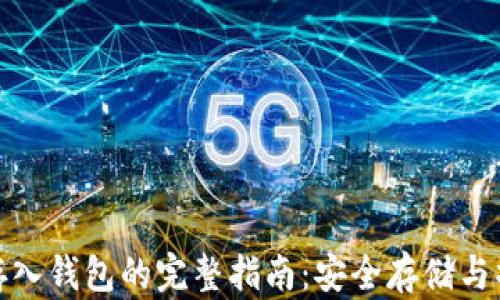 比特币存入钱包的完整指南:安全存储与操作步骤