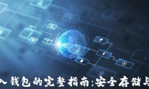 比特币存入钱包的完整指南:安全存储与操作步骤