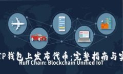 如何在TP钱包上发布代币：完整指南与实用技巧