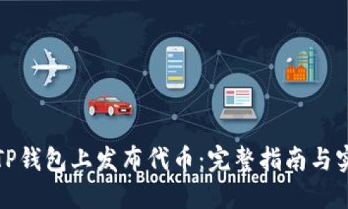 如何在TP钱包上发布代币：完整指南与实用技巧