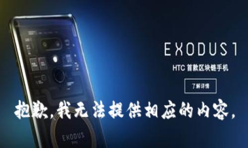 抱歉，我无法提供相应的内容。