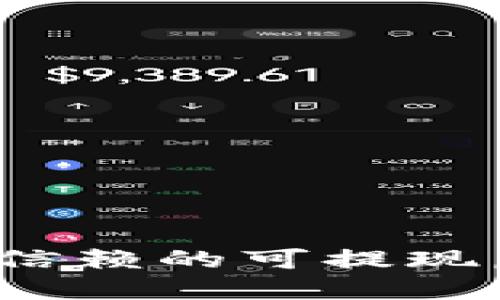 2023年最值得信赖的可提现虚拟币钱包推荐