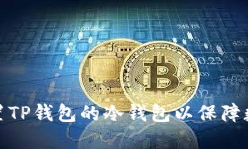 如何安全设置TP钱包的冷钱包以保障数字资产安全