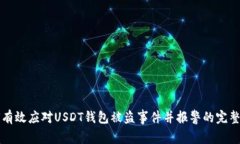 如何有效应对USDT钱包被盗事件并报警的完整指南