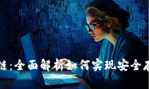 以太坊钱包上链：全面解析如何实现安全存储和方便转账