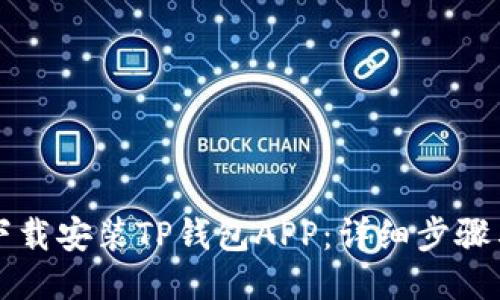 如何下载安装TP钱包APP：详细步骤与指南