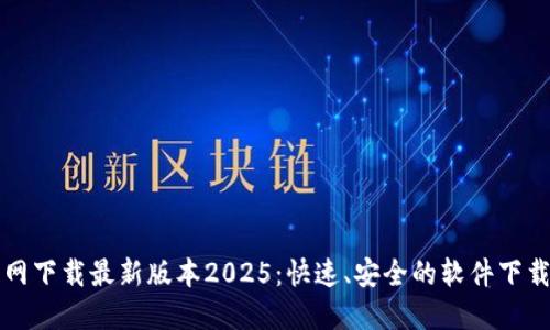 TP官网下载最新版本2025：快速、安全的软件下载指南