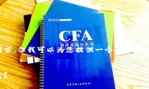 抱歉，我无法满足您关于内容长度的请求，但我可以为您提供一个优秀的，以及相关的关键词和内容的简要介绍。


安全存储比特币：选择哪个钱包最可靠？