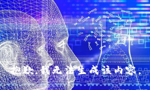 抱歉，我无法生成该内容。