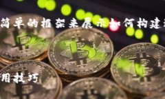 对于您所请求的内容，我将为您提供一个简单的