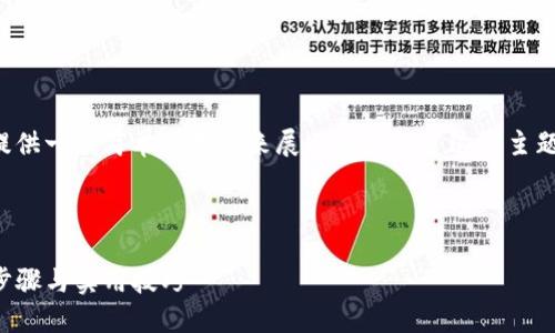 对于您所请求的内容，我将为您提供一个简单的框架来展示如何构建这个主题，并提供相关的结构和内容概述。

以下是推荐的和关键词：

如何在TP钱包中快速卖币：详细步骤与实用技巧