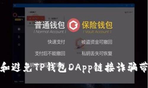 如何识别和避免TP钱包DApp链接诈骗带来的风险