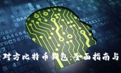 如何反查对方比特币钱包：全面指南与实用技巧
