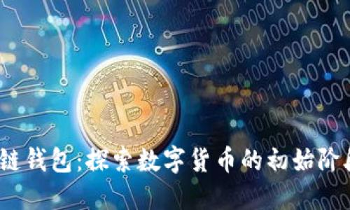 2009年区块链钱包：探索数字货币的初始阶段与未来发展