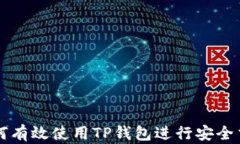如何有效使用TP钱包进行安全交易