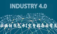 如何激活区块链钱包卡？完整指南与常见问题解