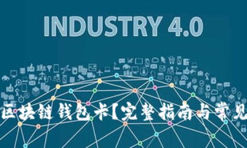 如何激活区块链钱包卡？完整指南与常见问题解答