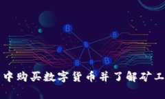 如何在TP钱包中购买数字货币并了解矿工费的计算