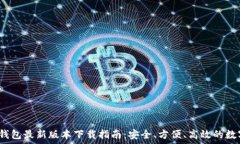   2024年TP钱包最新版本下载指南：安全、方便、高