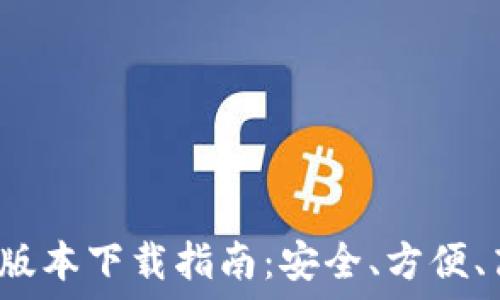   
2024年TP钱包最新版本下载指南：安全、方便、高效的数字资产管理