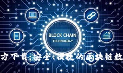 hiaotiTP钱包官方下载：安全、便捷的区块链数字资产管理利器