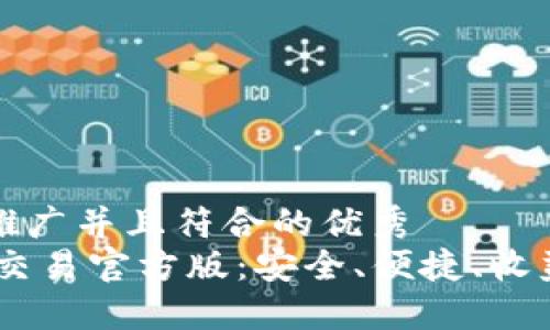 思考一个适合推广并且符合的优秀  
USDT钱包平台交易官方版：安全、便捷、收益高的最佳选择