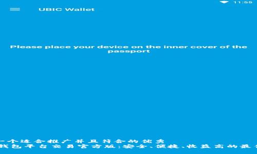 思考一个适合推广并且符合的优秀  
USDT钱包平台交易官方版：安全、便捷、收益高的最佳选择