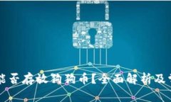 以太坊钱包能否存放狗狗币？全面解析及常见问